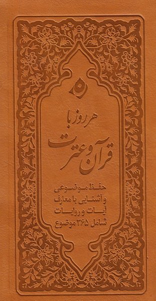 پایانه - هر روز با قرآن و عترت