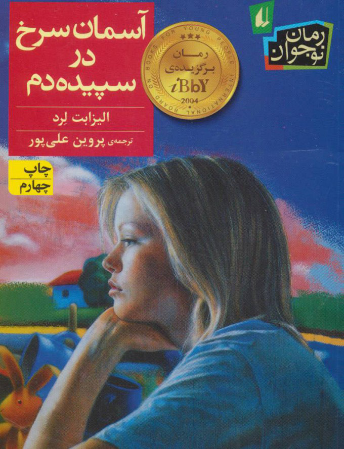 پایانه - آسمان سرخ در سپیده دم