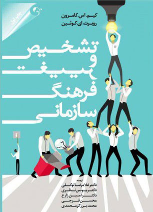 پایانه - تشخیص و تغییر فرهنگ سازمانی