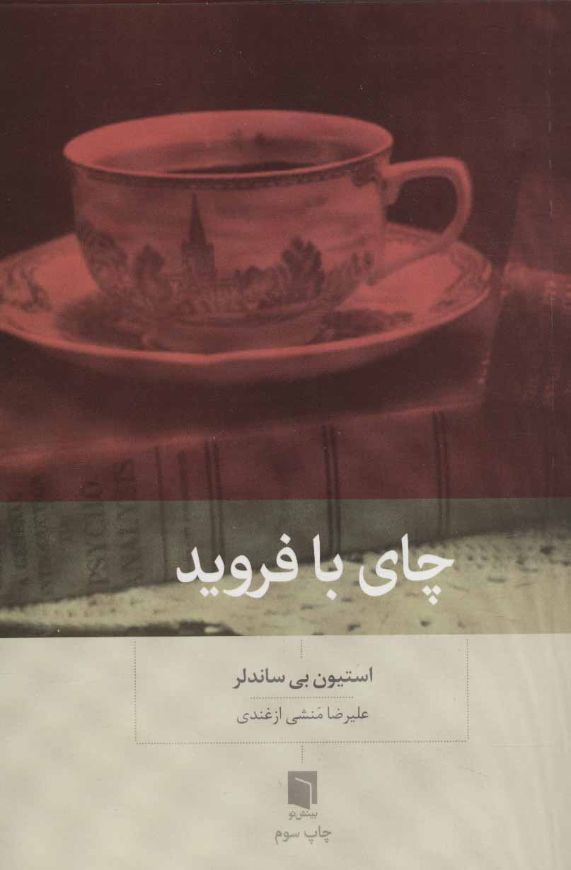 پایانه - چای با فروید