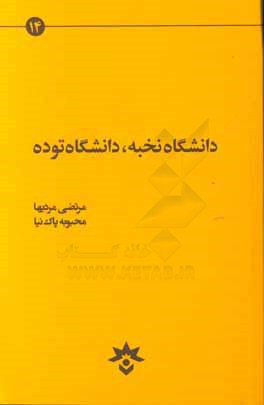 پایانه - دانشگاه نخبه دانشگاه توده