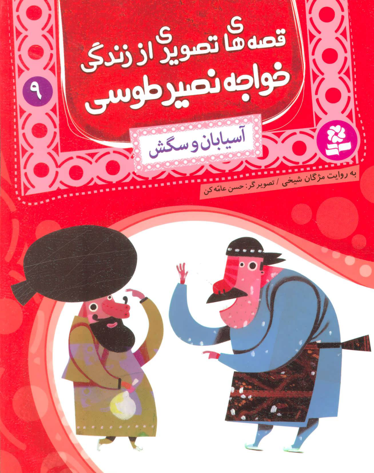 پایانه - قصه های تصویری از زندگی خواجه نصیر طوسی 9