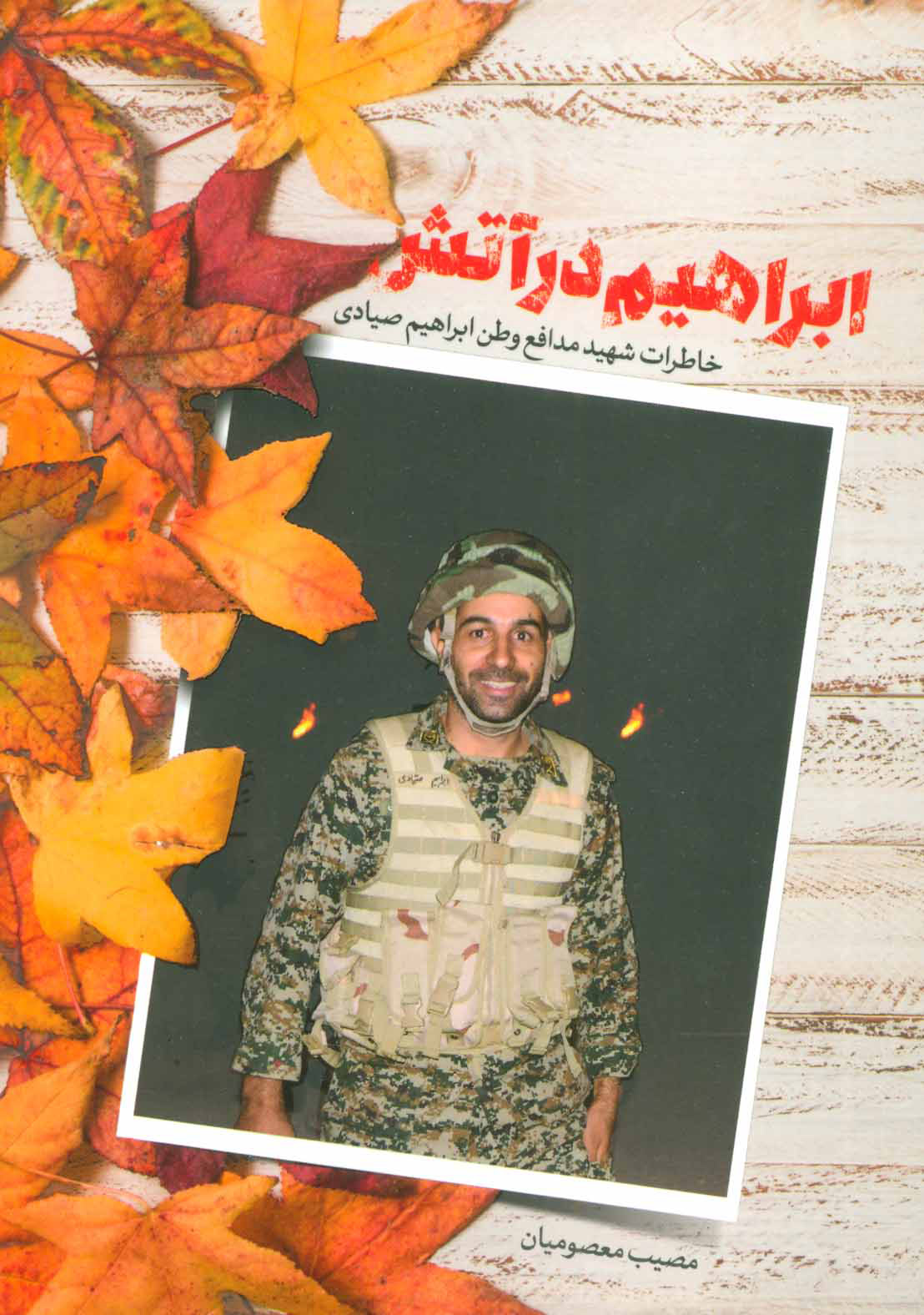 پایانه - ابراهیم در آتش