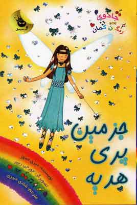 پایانه - جزمین پری هدیه