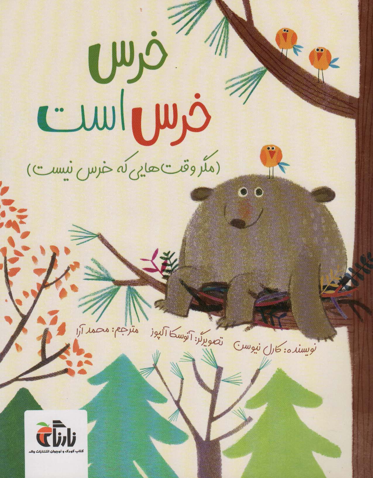 پایانه - خرس، خرس است