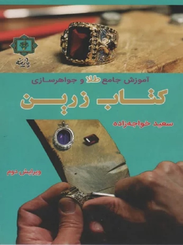 پایانه - زرین