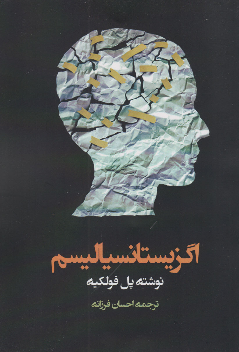 پایانه - اگزیستانسیالیسم