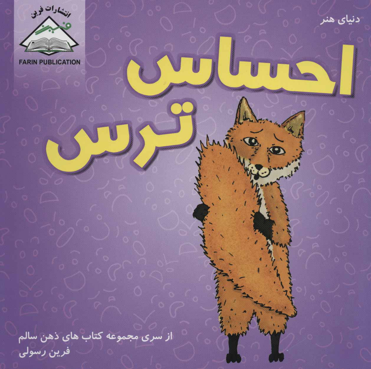 پایانه - احساس ترس