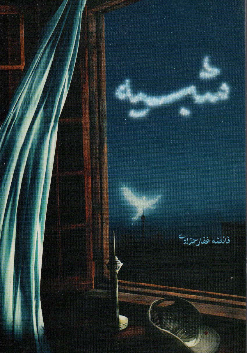 پایانه - شبیه