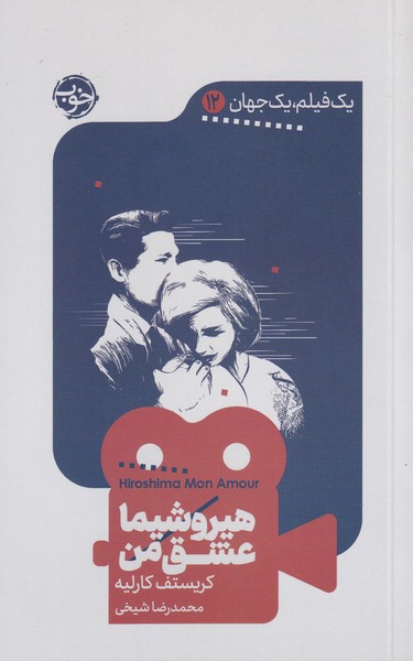 پایانه - هیروشیما عشق من