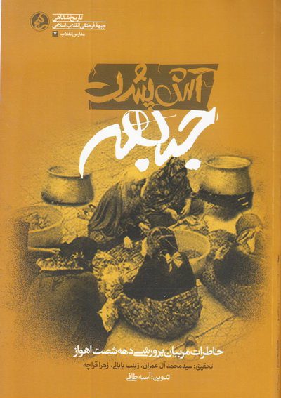 پایانه - آش پشت جبهه