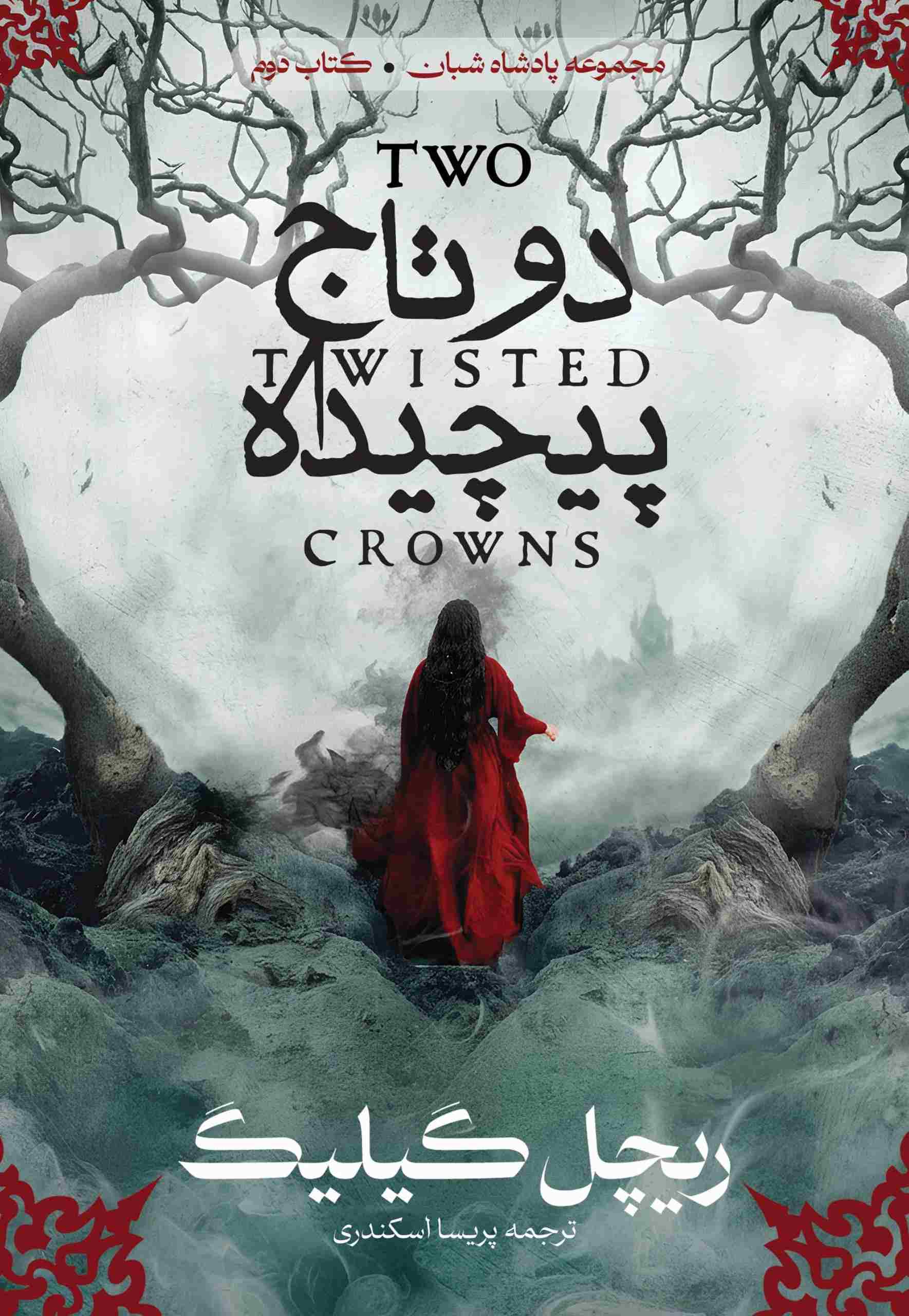 پایانه - دو تاج پیچیده