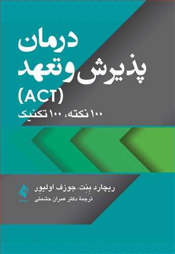 پایانه - درمان پذیرش و تعهد (ACT)