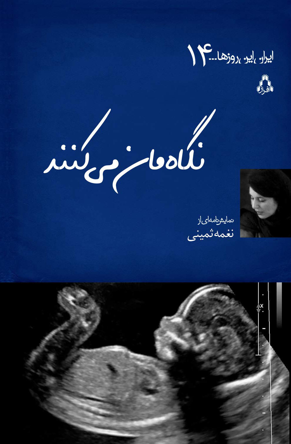 پایانه - نگاه مان می کنند