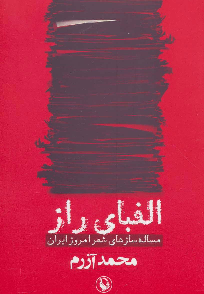 پایانه - الفبای راز