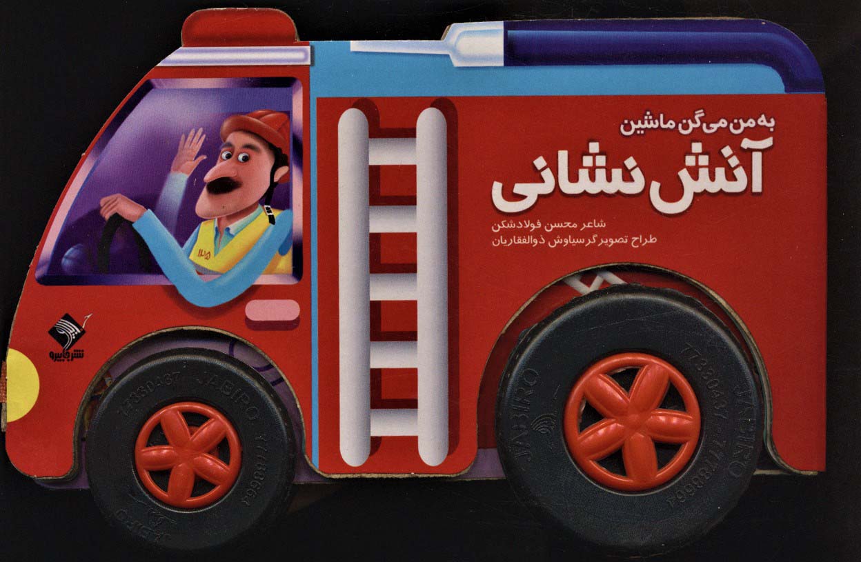 پایانه - به من می گن ماشین آتش نشانی