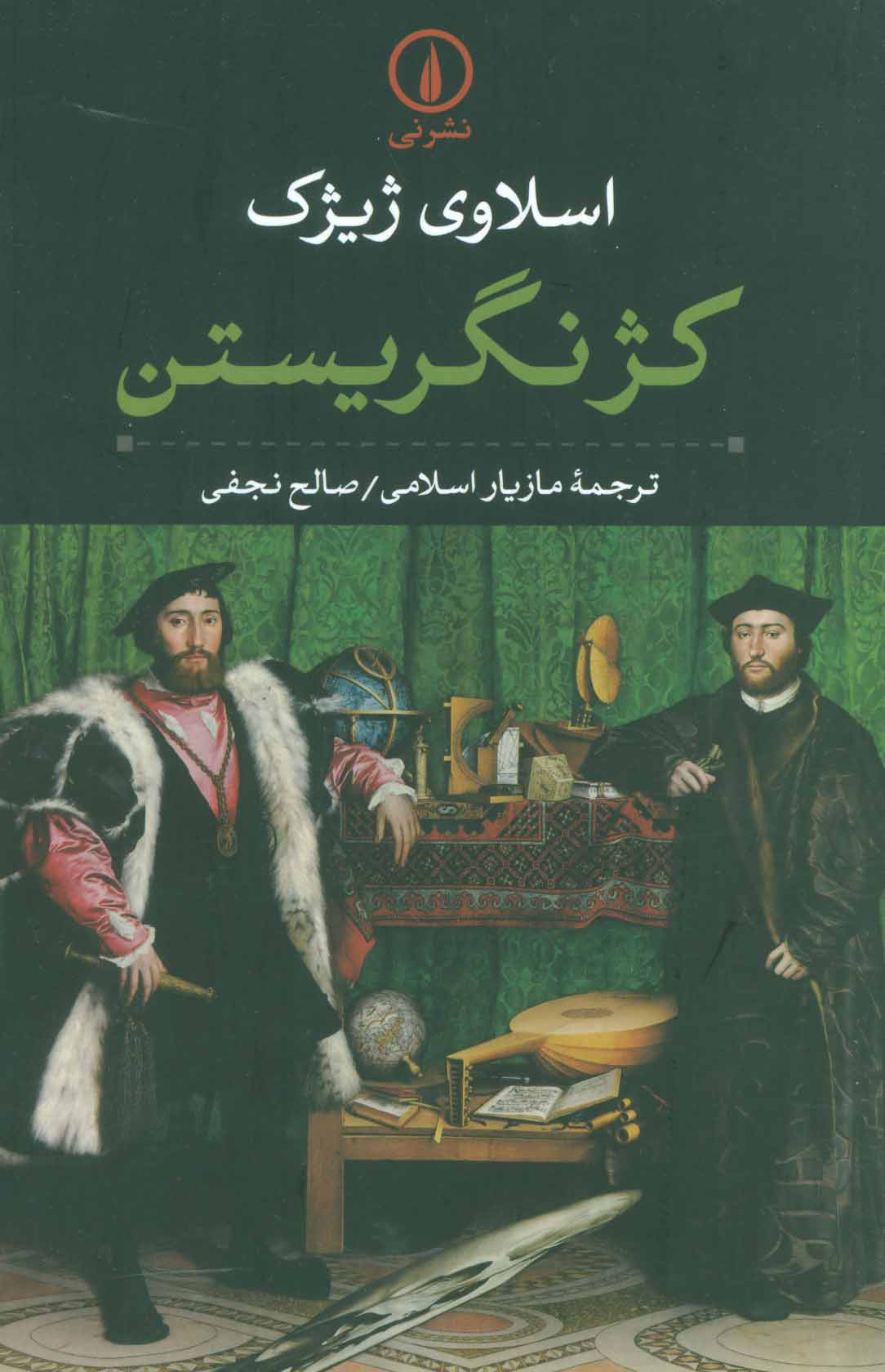 پایانه - کژ نگریستن