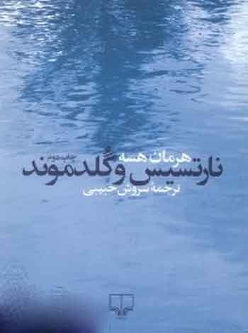 پایانه - نارتسیس و گلدموند