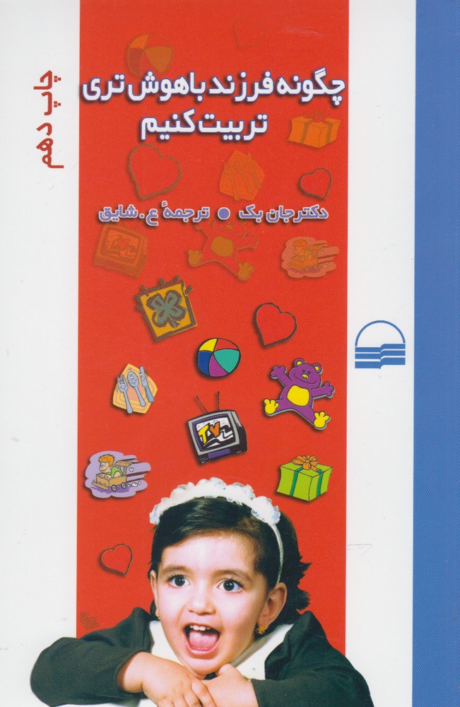 پایانه - چگونه فرزند باهوش تری تربیت کنیم