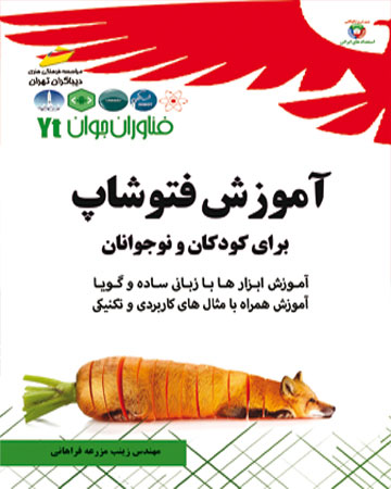 پایانه - آموزش فتوشاپ برای کودکان و نوجوانان