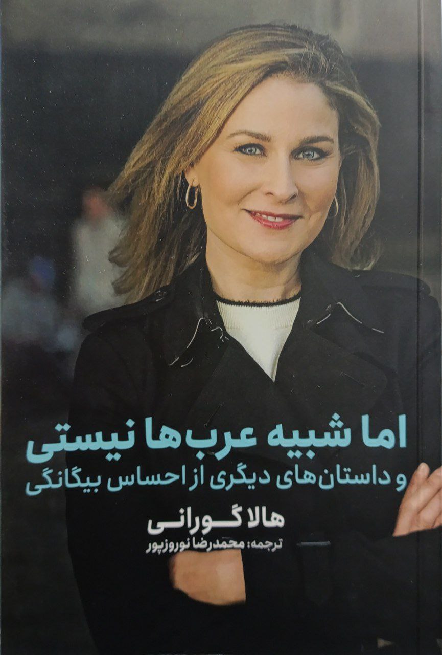 پایانه - اما شبیه عرب ها نیستی