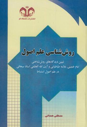 پایانه - روش شناسی علم اصول