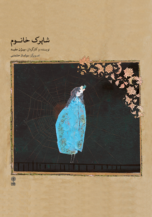 پایانه - شاپرک  خانوم