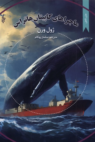 پایانه - ماجراهای کاپیتان هاتراس