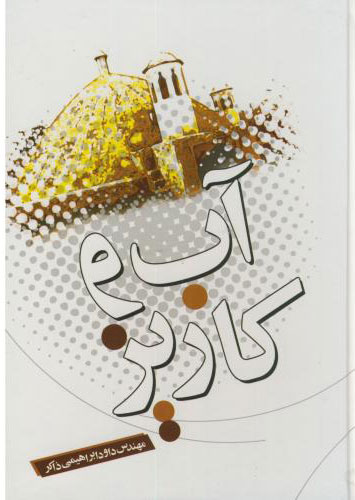 پایانه - آب و کاریز