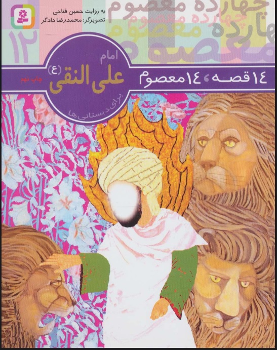 پایانه - 14 قصه،14 معصوم 12 (امام علی النقی (ع))