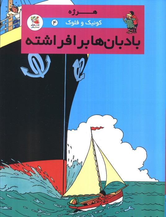 پایانه - کوئیک و فلوک 4