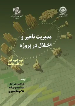 پایانه - مدیریت تاخیر و اختلال در پروژه