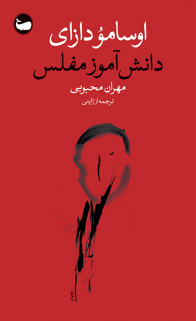 پایانه - دانش آموز مفلس