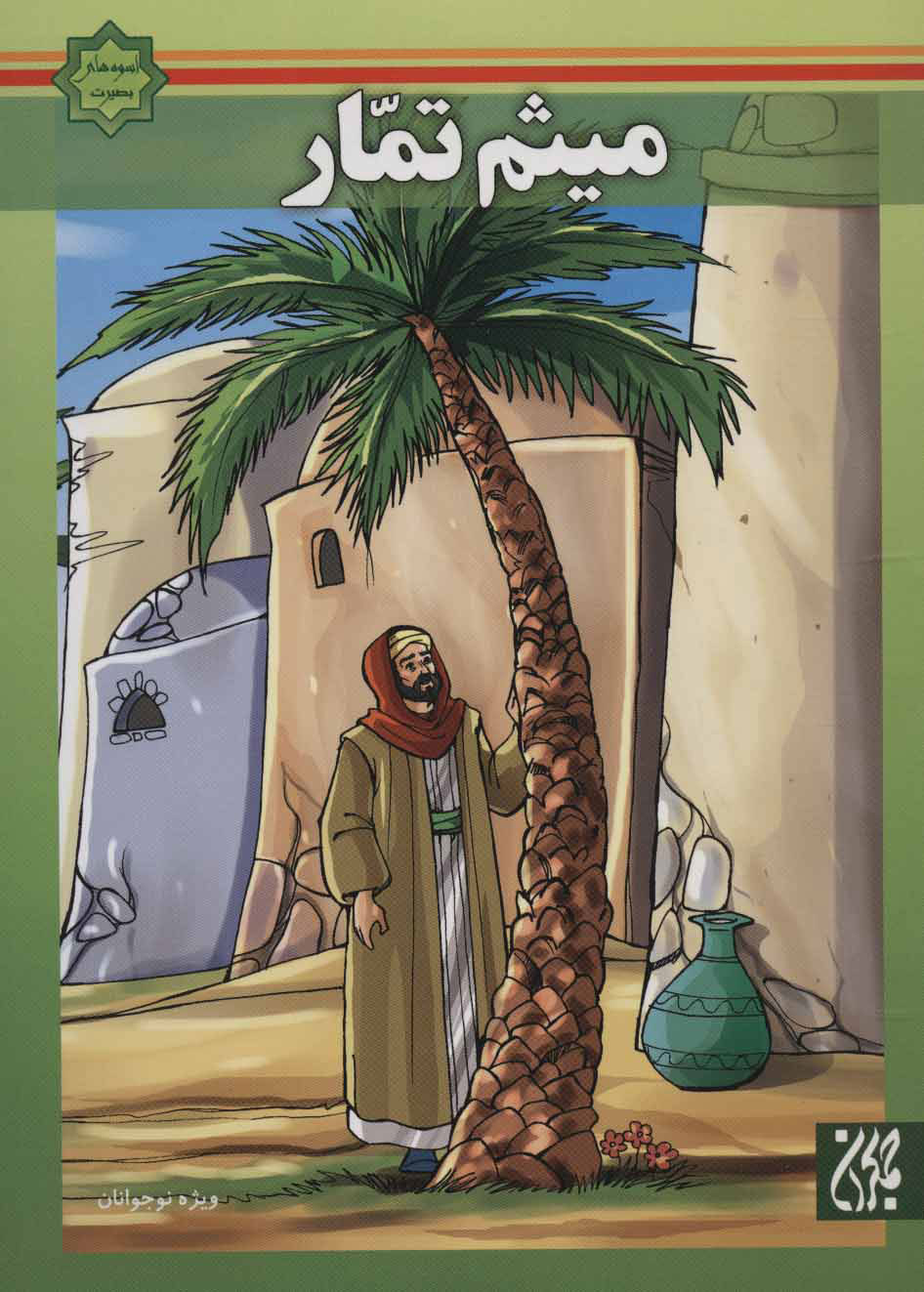 پایانه - میثم تمار