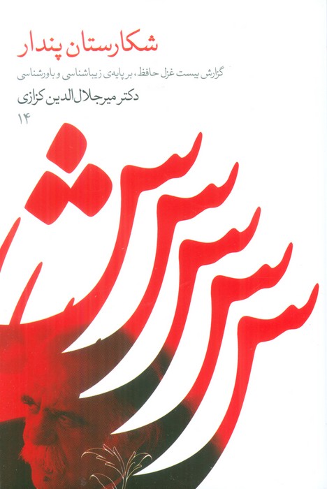 پایانه - شکارستان پندار