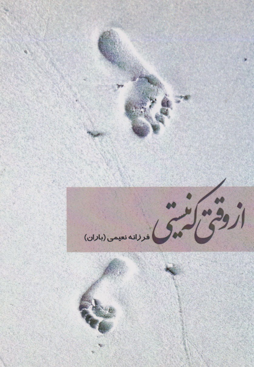 پایانه - از وقتی که نیستی