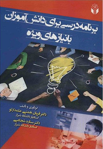 پایانه - برنامه درسی برای دانش آموزان با نیازهای ویژه