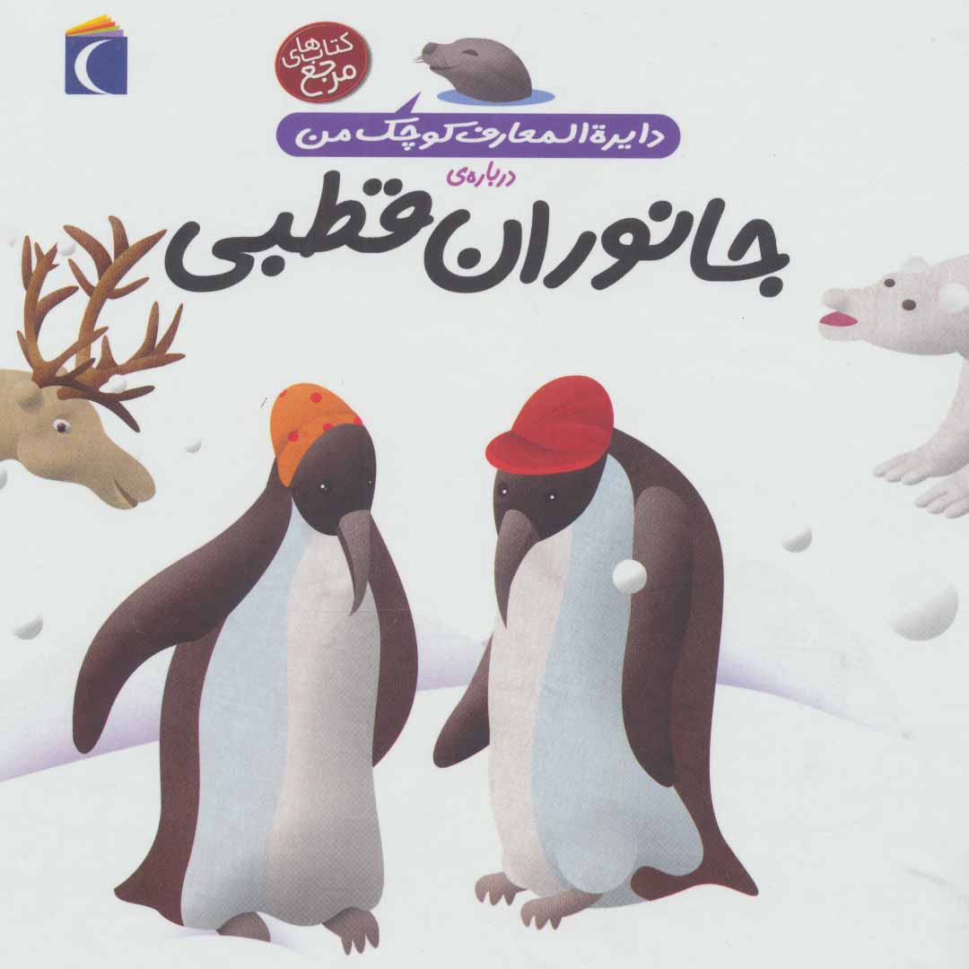 پایانه - درباره ی جانوران قطبی