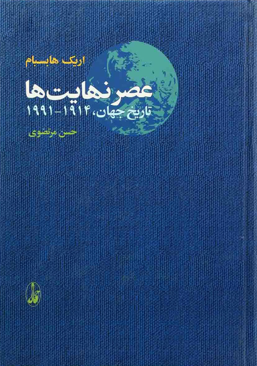 پایانه - عصر نهایت ها
