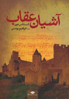 پایانه - آشیان عقاب