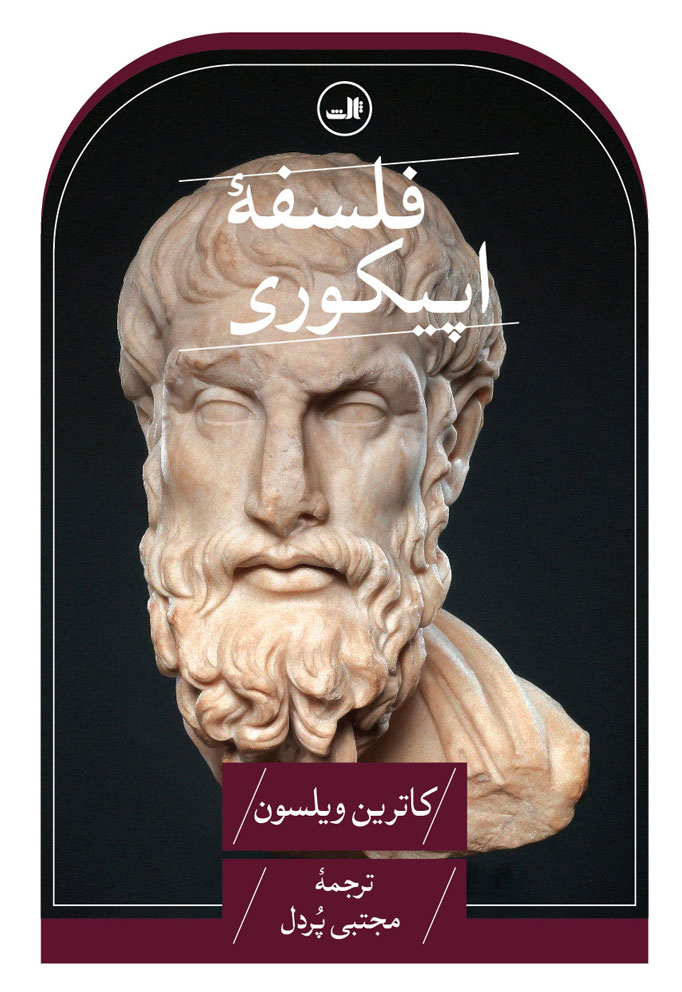 پایانه - فلسفه اپیکوری