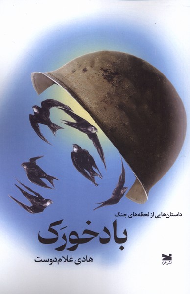 پایانه - باد خورک