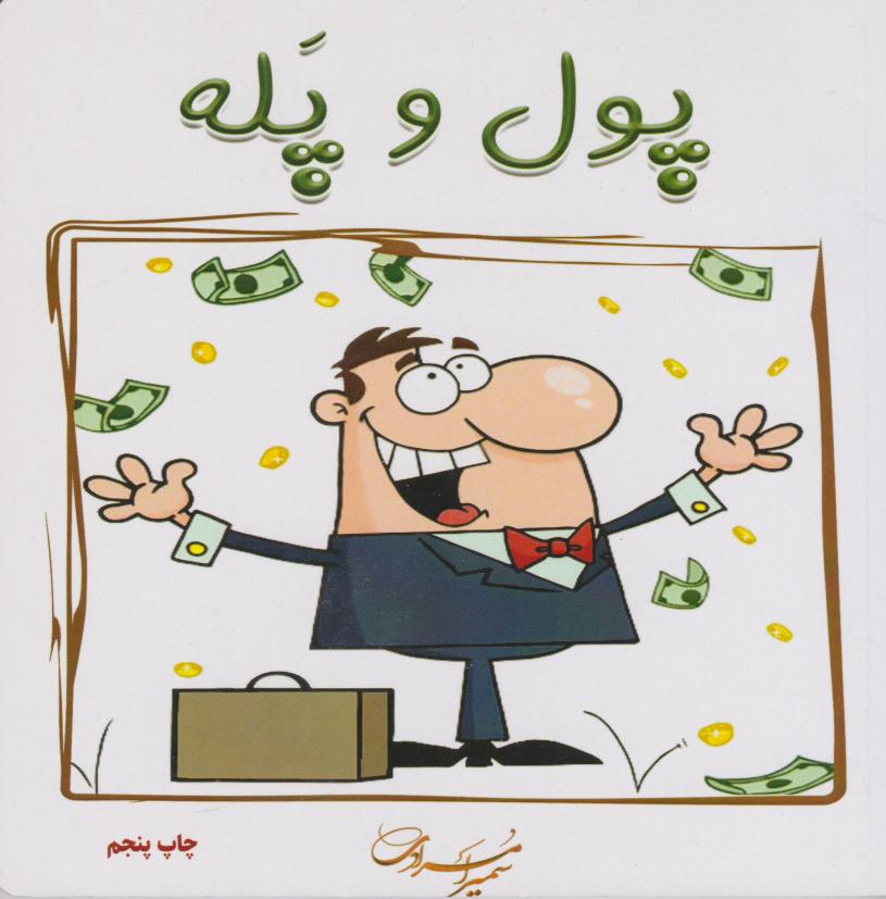 پایانه - پول و پله