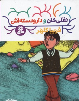 پایانه - نقلی خان و دارودسته اش