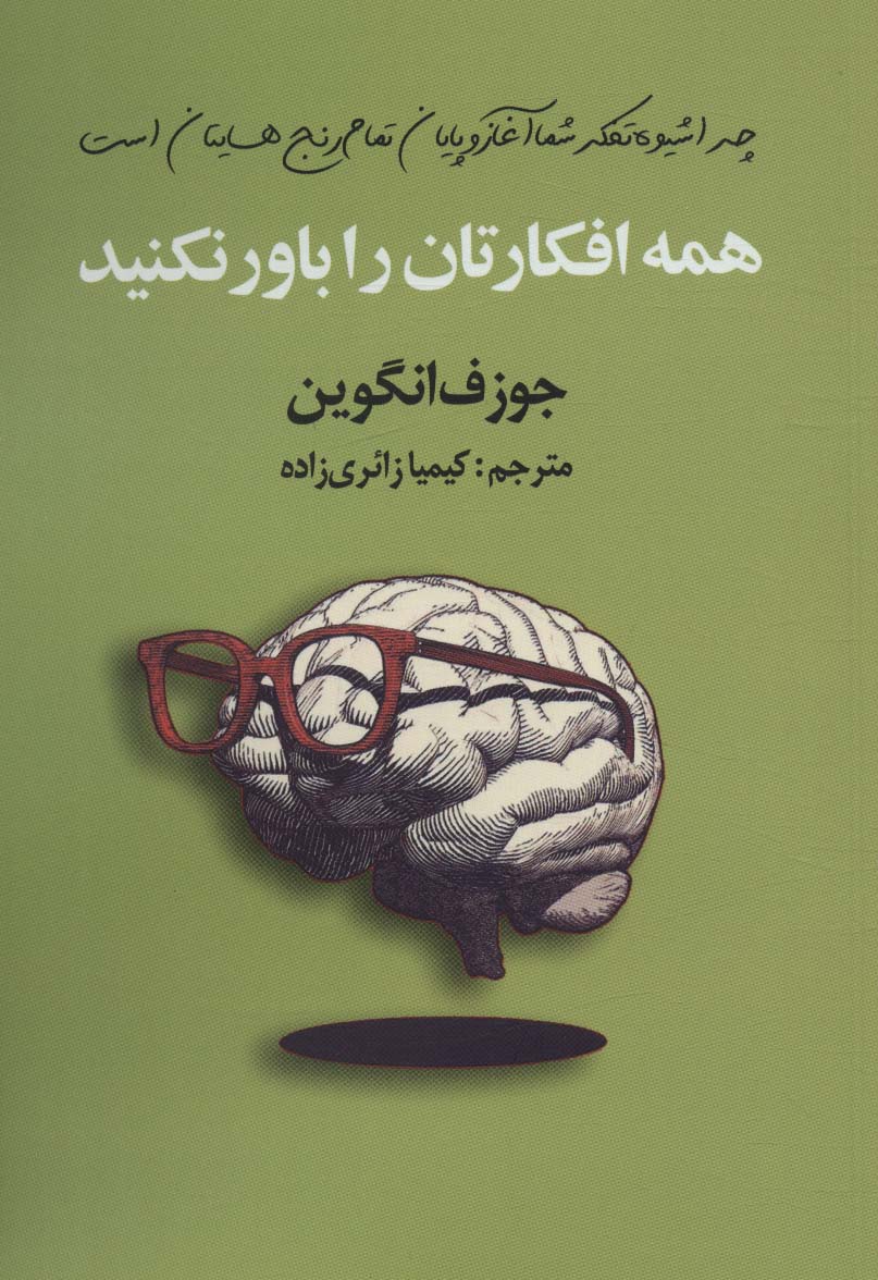 پایانه - همه افکارتان را باور نکنید