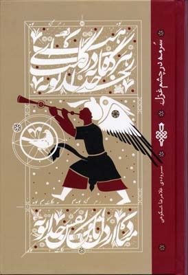 پایانه - سرمه در چشم غزل