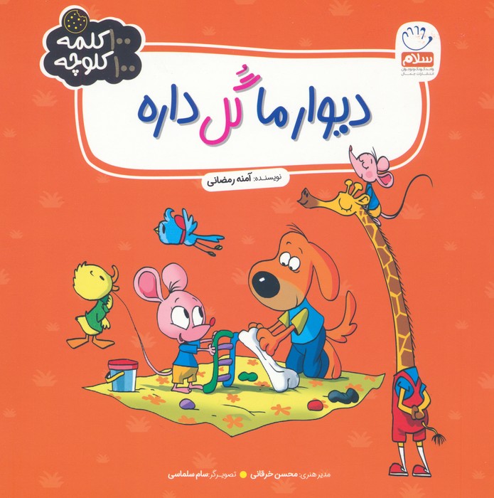 پایانه - دیوار ما گل داره