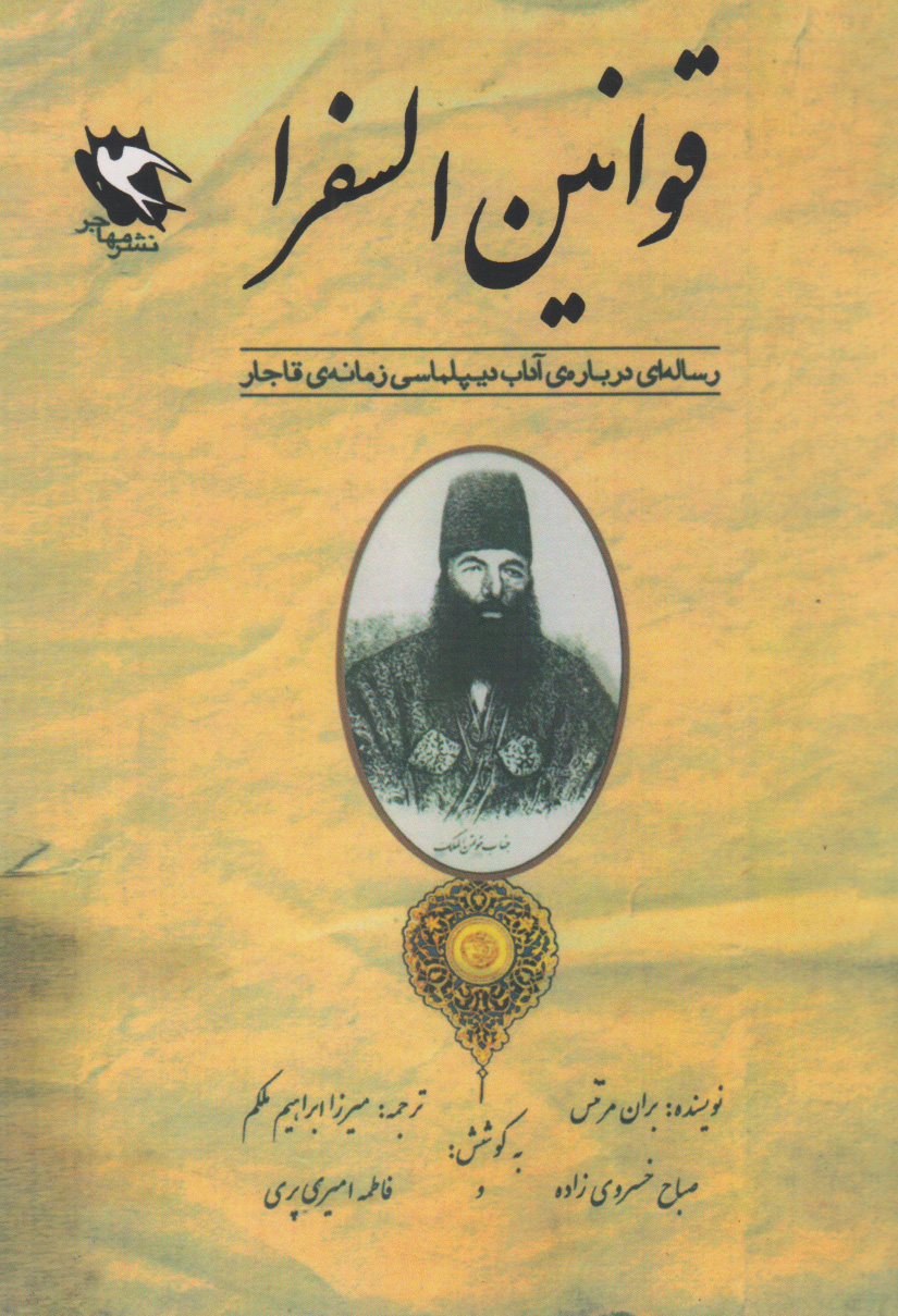 پایانه - قوانین السفرا