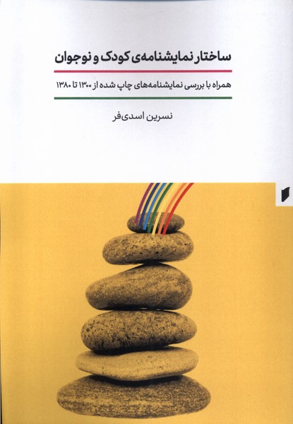 پایانه - ساختار نمایشنامه کودک و نوجوان