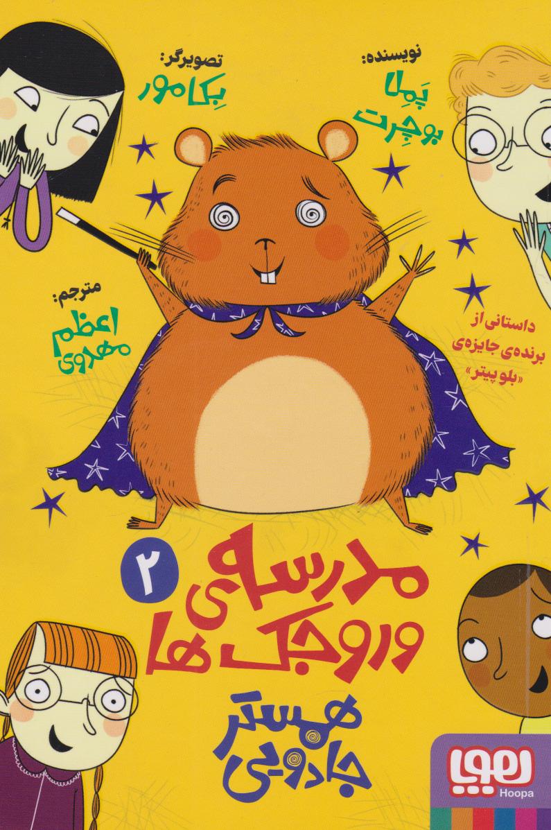 پایانه - مدرسه وروجک ها 2 (همستر جادویی)